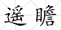 遙瞻