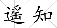 遙知