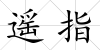 遙指