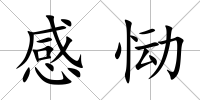 感慟