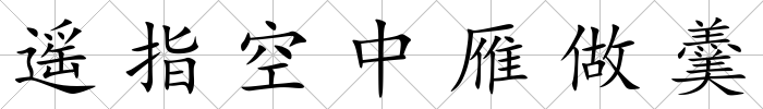 遙指空中雁做羹