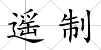 遙制