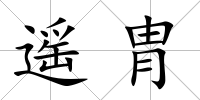 遙胄