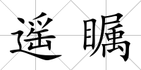 遙矚