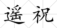 遙祝