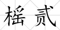 榣貳