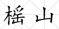 榣山