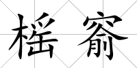 榣窬