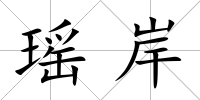 瑤岸