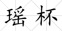 瑤杯