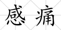 感痛