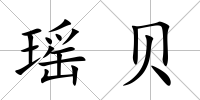 瑤貝