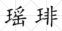 瑤琲