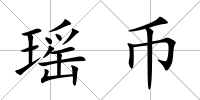 瑤幣