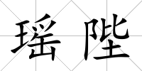 瑤陛