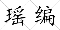 瑤編