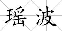 瑤波