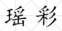 瑤彩