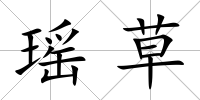 瑤草