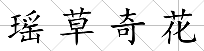 瑤草奇花