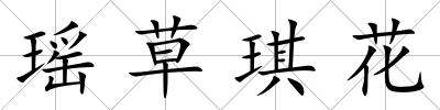 瑤草琪花