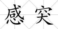 感突
