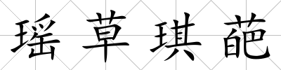 瑤草琪葩