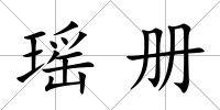 瑤冊