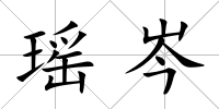 瑤岑