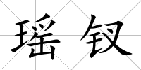 瑤釵