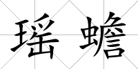 瑤蟾