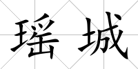 瑤城