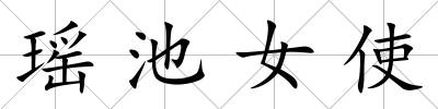 瑤池女使