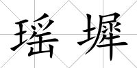 瑤墀