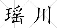 瑤川