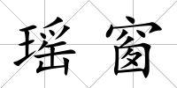 瑤窗