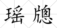 瑤牕