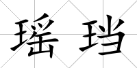 瑤珰