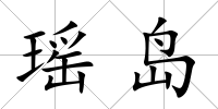 瑤島