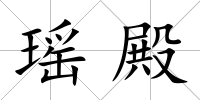 瑤殿