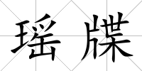 瑤牒