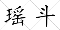 瑤斗