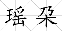 瑤朶
