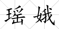 瑤娥
