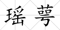 瑤萼