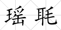瑤毦