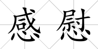 感慰