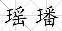 瑤璠