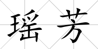 瑤芳