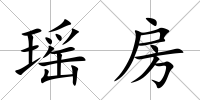 瑤房